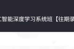 人工智能深度学习系统班第七期：深度学习、计算机视觉与自然语言处理（177G）