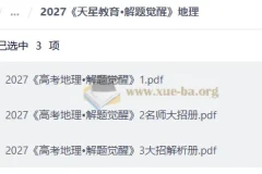 2027高中解题觉醒 大招解析（语文、英语、地理）