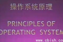 北京大学操作系统原理精品课