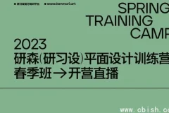 研习设研森版式设计训练营：平面设计师进阶培训课程（原价5899元）