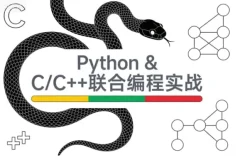 Python与C/C++联合编程实战