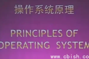 北京大学操作系统原理精品课