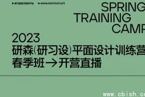 研习设研森版式设计训练营：平面设计师进阶培训课程（原价5899元）