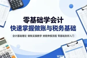 会计基础与实操全攻略 从概念到纳税申报系统教学 全套实操视频教程下载