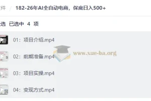26年AI全自动电商，保底日入500+