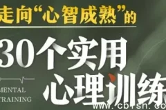 30个实用心理训练，助你走向心智成熟