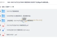160-100个句子记完7000个雅思单词 英语学习定制pdf 音频含视频电子版