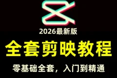 全能高手剪辑实操课(剪映教程)一套课带你玩转从剪辑到创收