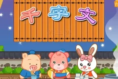 千字文国学经典动画高清版下载 轻松识字知天下 儿童识字启蒙完整资源