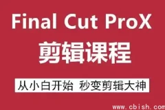 Final Cut Pro X 剪辑自学教程：Mac视频剪辑零基础入门到精通全套学习资源