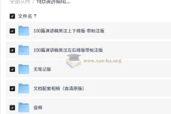 TED演讲稿电中英双语精选100篇视频音频注释