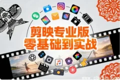 剪映专业版零基础速成指南：从小白到实战剪辑大神