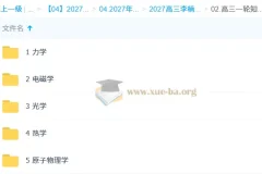 2027高三高考物理 李楠 一轮