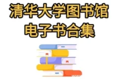 清华大学图书馆高清书籍合集
