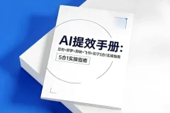 央视推荐：AI提效五合一指南