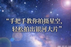 手把手教你拍出银河大片：星空摄影入门指南