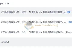 2026独创解锁人物一致性 AI 真人版 MV 制作全流程详细教学