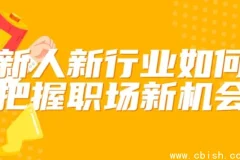新人如何抓住新行业的职场机遇