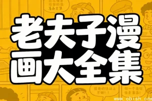 老夫子漫画全集