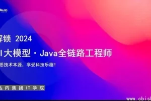 达内教育：AI大模型-Java全链路工程师全日制课程V18（含257G视频与配套资料）精品课程