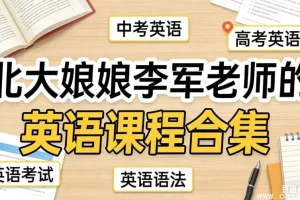 李军老师北大英语精讲：中考高考全攻略