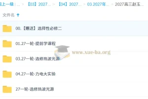 2027高三高考物理 赵玉峰 一轮