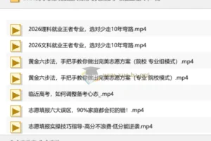 2026高考志愿填报通关秘籍与实操指导