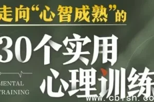 30个实用心理训练，助你走向心智成熟