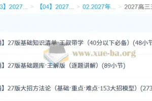 2027高三高考物理 王羽 一轮