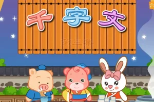 千字文国学经典动画高清版下载 轻松识字知天下 儿童识字启蒙完整资源