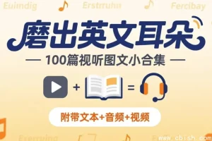 《磨出英文耳朵 100篇视听图文小合集》下载 附文本音频视频 英语听力训练资料包