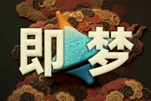 即梦AI控图大师课｜精准可控出图进阶教程
