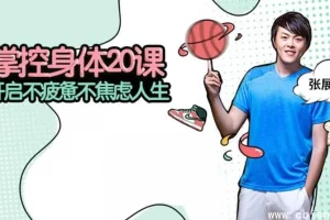 张展晖：掌控身体20课