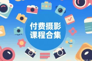 摄影付费课程大全