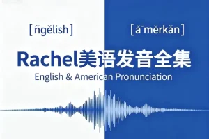 Rachel美语发音全集 完整下载 美式发音系统教程 附配套音频与跟读练习包