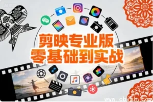 剪映专业版零基础速成指南：从小白到实战剪辑大神