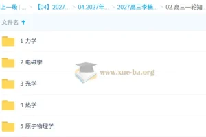 2027高三高考物理 李楠 一轮