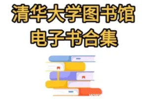 清华大学图书馆高清书籍合集