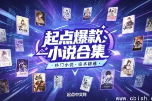 起点爆款小说汇总+小说超级合集 全本电子书一键打包下载 分类清晰 适配手机电脑阅读器
