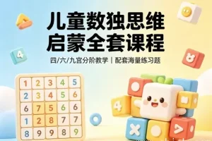 儿童逻辑思维训练课完整视频教程与配套课件打包下载 附练习题库PDF版