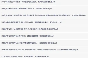 全网付费文章-大佬文集圈 学习先锋 精选研报 6月17日更新，手慢无/备用下载