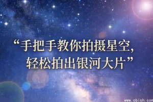 手把手教你拍出银河大片：星空摄影入门指南