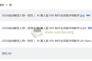 2026独创解锁人物一致性 AI 真人版 MV 制作全流程详细教学