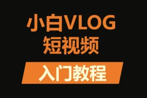 小白VLOG短视频训练营课程