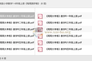 人教版小学数学1-6年级上册《每周测评卷》