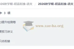 2026秋学期-初高衔接-语文