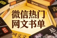 微信热门网络小说推荐书单