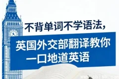英国外交部翻译亲授：不背单词不学语法，照样说地道英语
