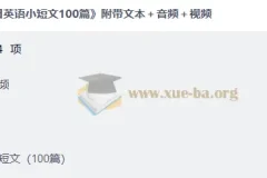 每日英语小短文100篇 附带文本＋音频＋视频