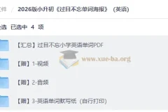 2026 小升初英语 过目不忘小学英语单词PDF